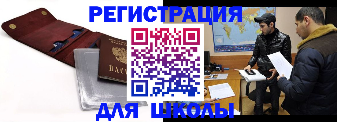 прописка для школы в Балее